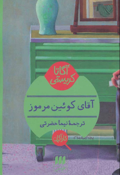 آقای کوئین مرموز